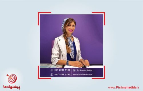 پیشنهادما، دکتر آنوش شفیعی متخصص پوست و مو لیزر سعادت آباد تهران